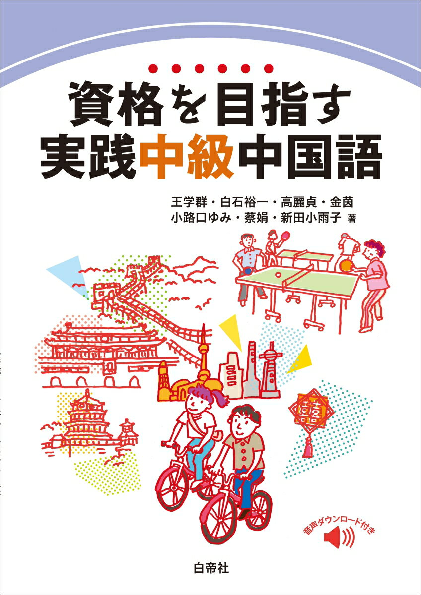楽天市場】白帝社 資格を目指す実践中級中国語 音声ダウンロード付き