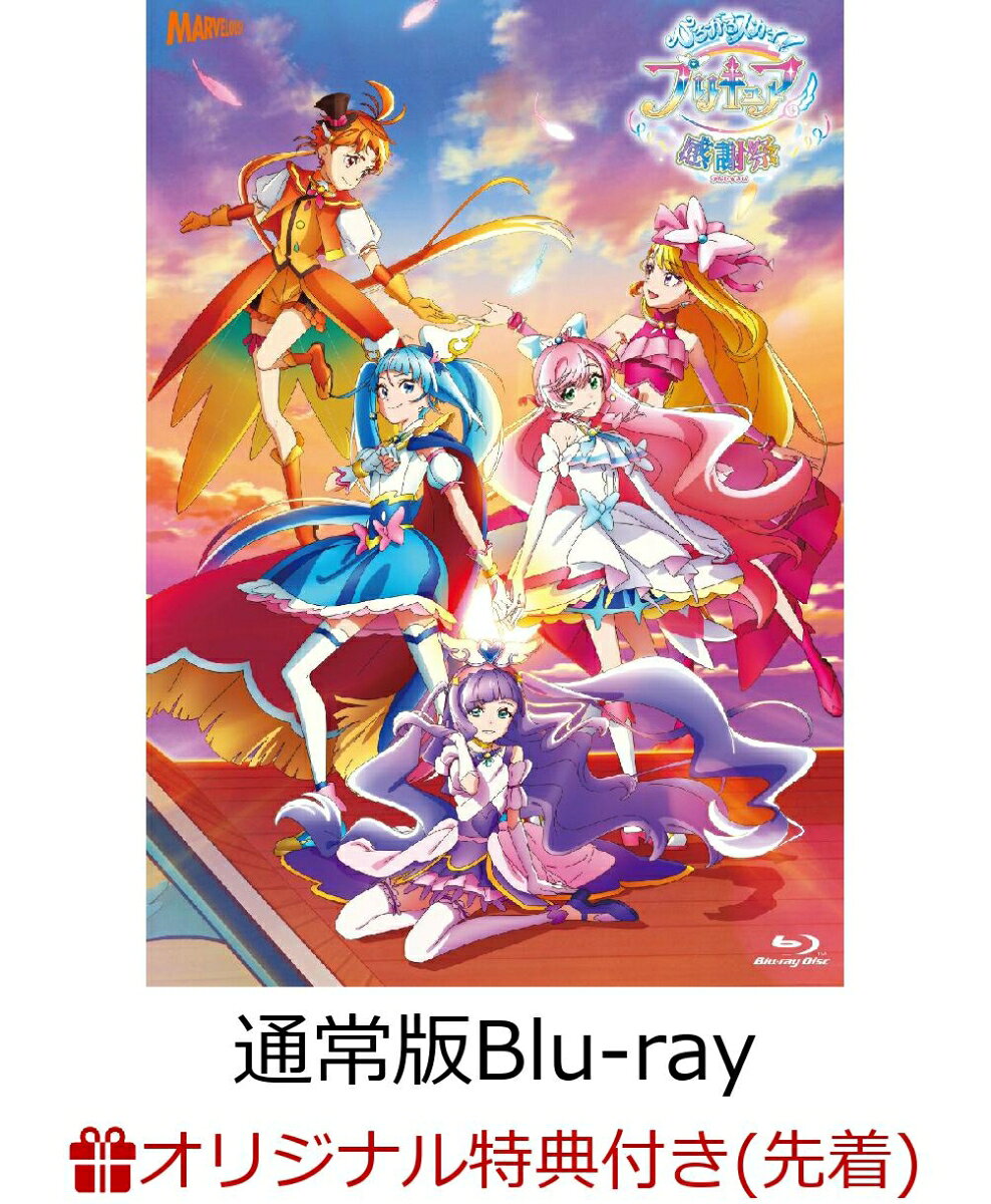 楽天市場】マーベラス ひろがるスカイ！プリキュア 感謝祭 Blu-ray