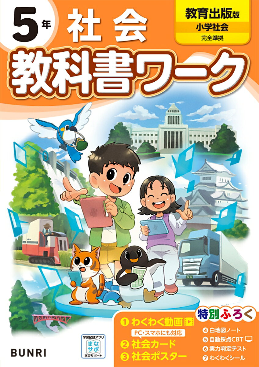 教科書ワーク社会 教育出版版 5年