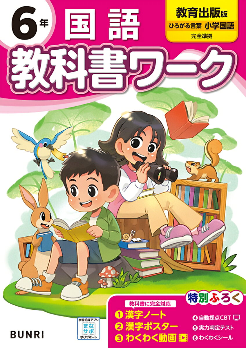 小学教科書ワーク 国語 6年 教育出版版
