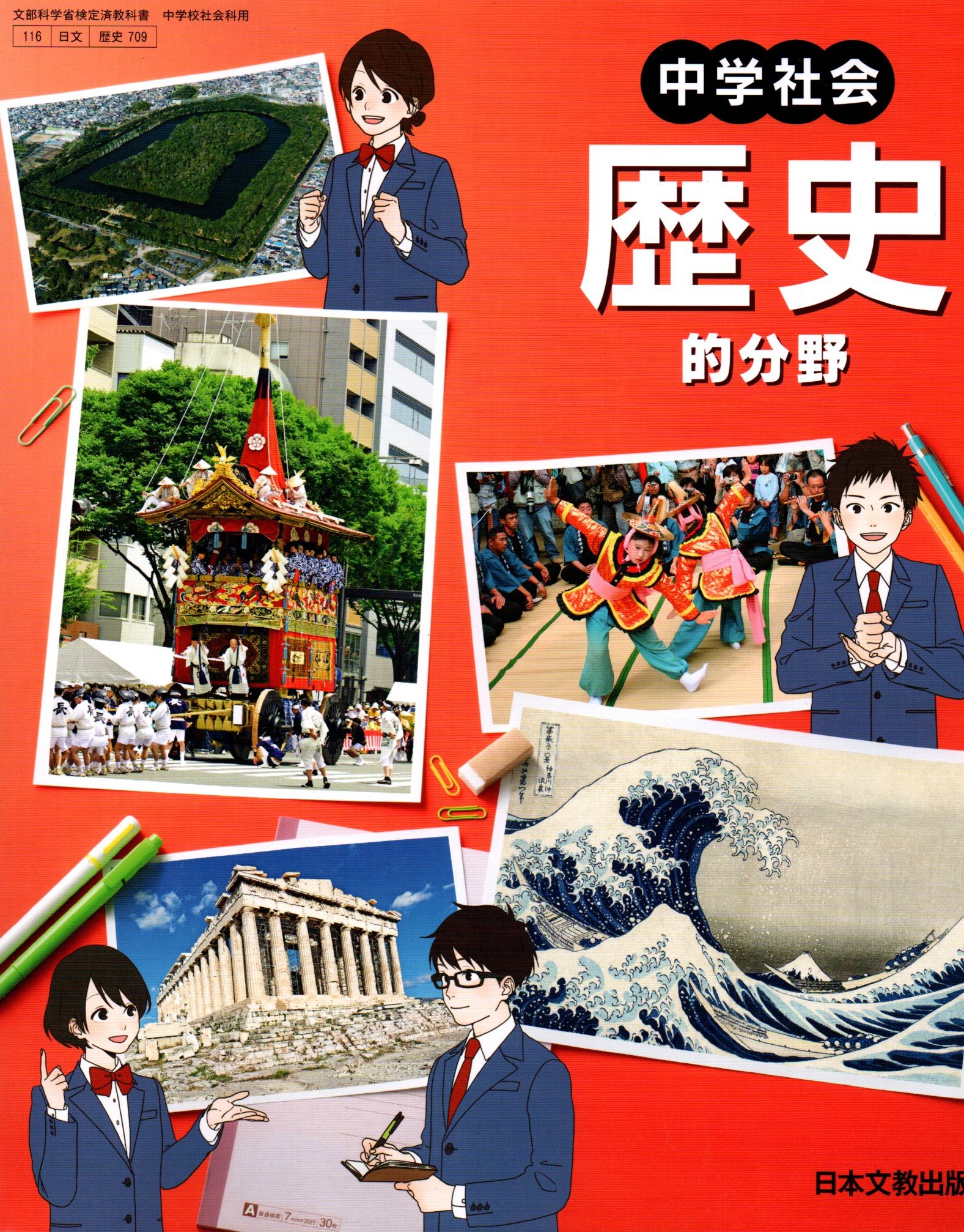 楽天市場】日本文教出版（大阪） 中学社会歴史的分野 令和3年度 文部