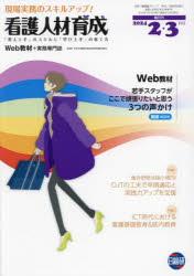 看護人材育成 現場に即応する教育実践と評価！ ２０１６年１０・１１ /日総研出版（単行本） 看護人材育成 現場に即応する教育実践と評価！ 2016年10