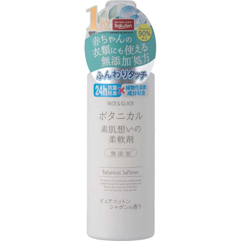 ボーテ・ド・モード｜BEAUTE DE MODE NICE＆QUICK ナイス＆クイック ボタニカル 素肌想いの柔軟剤 ピュアコットンシャボンの香り 600mL