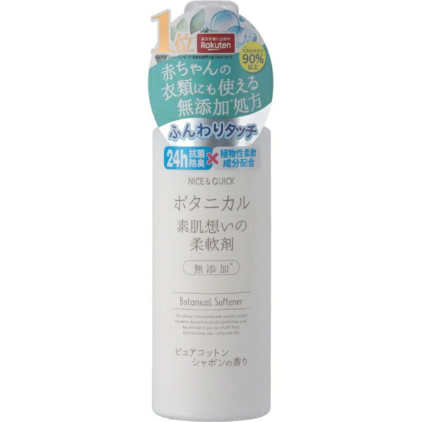 ボーテ・ド・モード｜BEAUTE DE MODE NICE＆QUICK ナイス＆クイック ボタニカル 素肌想いの柔軟剤 ピュアコットンシャボンの香り 600mL