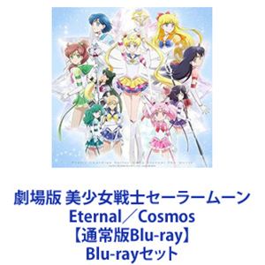 楽天市場】劇場版 美少女戦士セーラームーン Eternal Cosmos Blu-ray