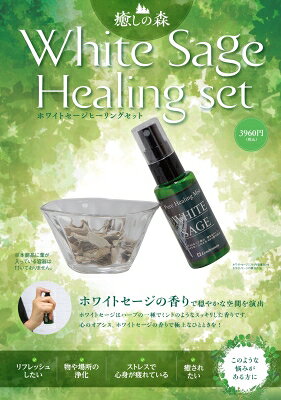 ［バラエティ］  癒しの森　ホワイトセージ　ヒーリングセット