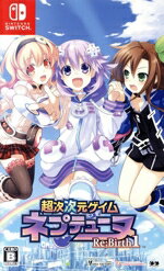 超次次元ゲイム ネプテューヌRe;Birth1のパッケージ画像