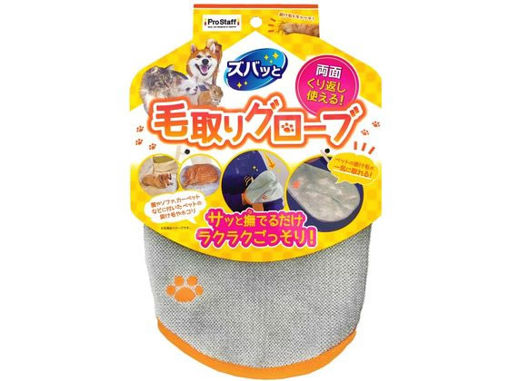 PROSTAFF ズバッとペットの毛取りグローブ グレー J-40ペツトケトリグロ-ブ