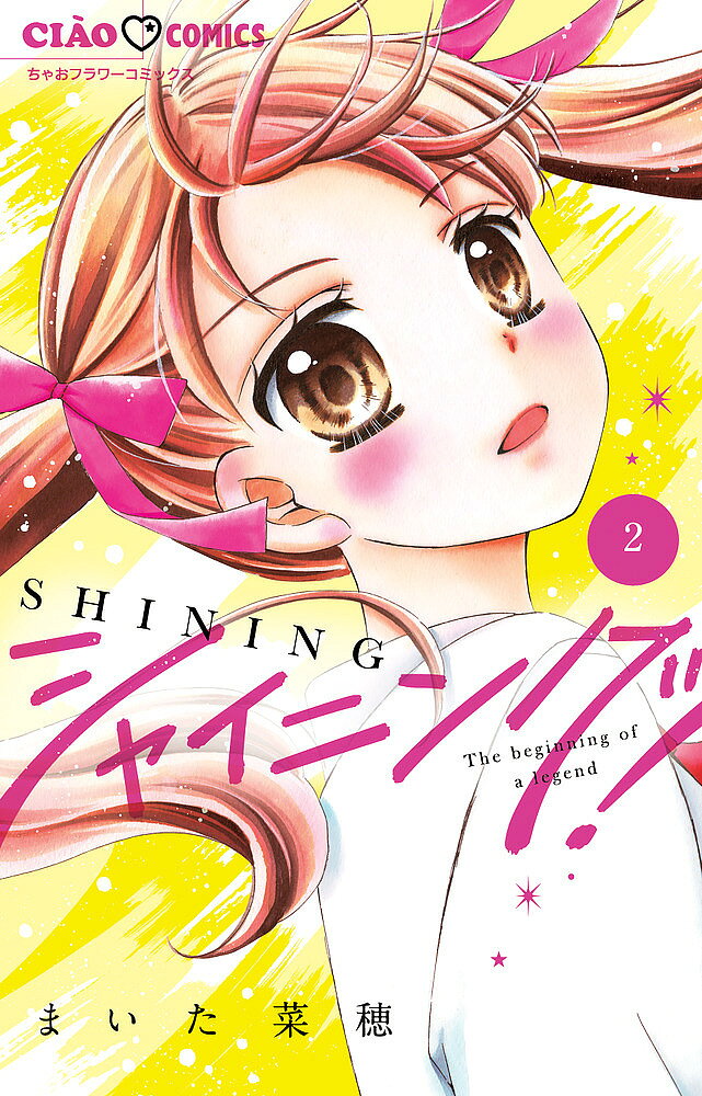 シャイニング! 2 ちゃおコミックス / まいた菜穂  〔コミック〕