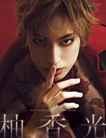 楽天市場】柚香光メモリアルブック/宝塚クリエイティブア-ツ | 価格