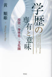 学歴の専有と意味 投資・身体化・文化圏/学文社/黄順姫