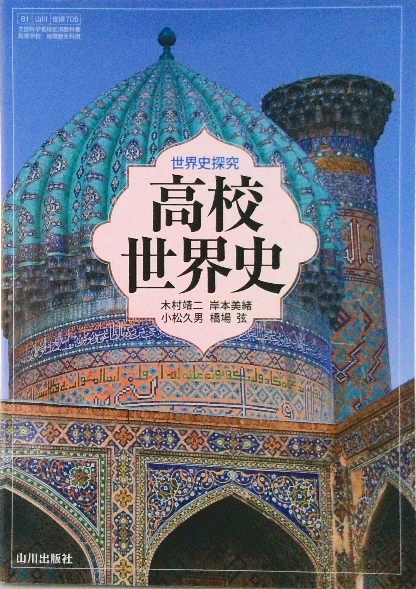 楽天市場】山川出版社（千代田区） 高校世界史 世探705 山川出版社