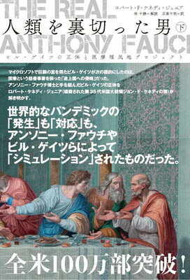 人類を裏切った男」 上巻、中巻、下巻 完全セット(3冊)