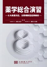 薬学総合演習/大塚秀男/赤路健一