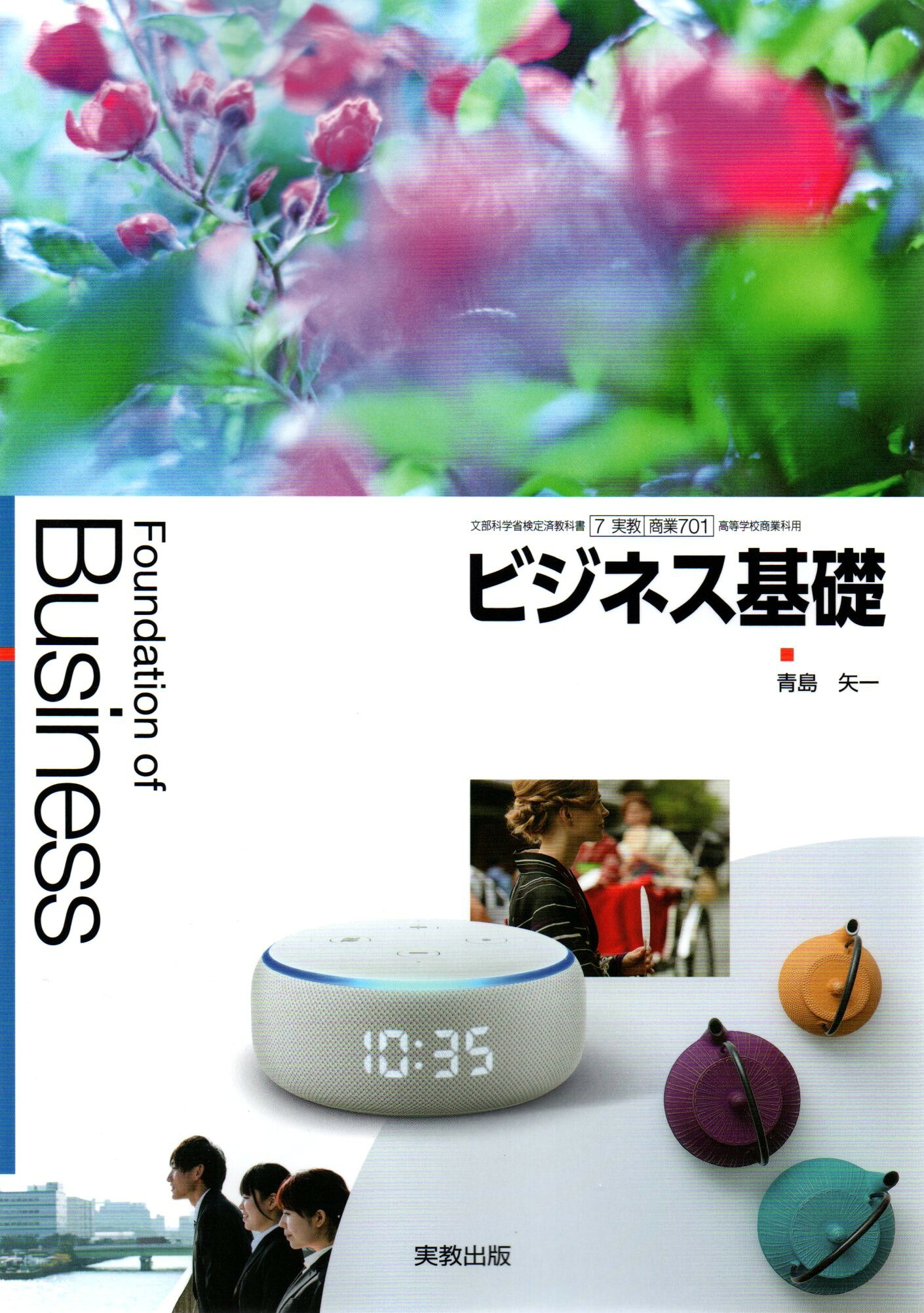 楽天市場】実教出版 商業701 ビジネス基礎 Foundation of Business