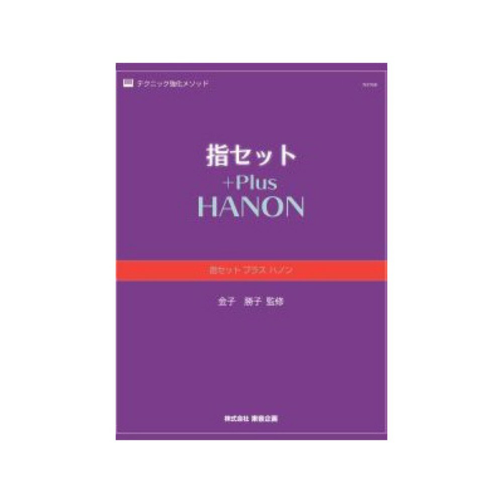 ピアノ 楽譜 | 指セット プラス ハノン