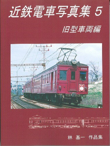 楽天市場】近鉄電車写真集5 旧型車両編 書籍 リトルジャパンモデルス