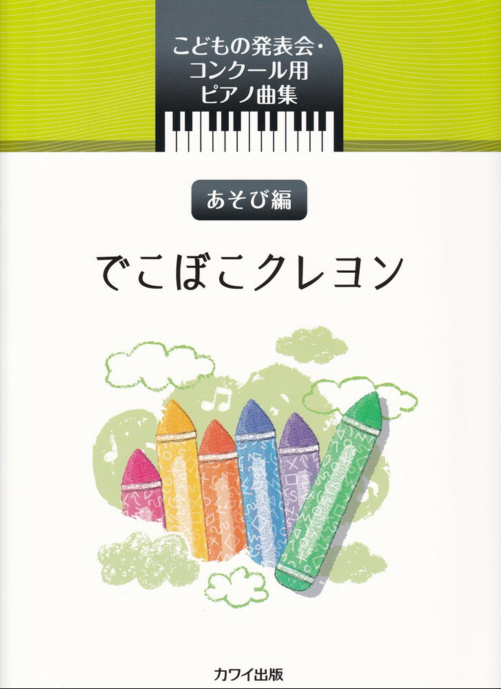 でこぼこクレヨン こどもの発表会・コンクール用ピアノ曲集　あそび編/カワイ出版