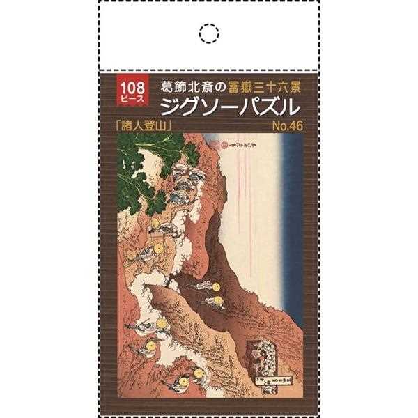 楽天市場】ライフ ジグソーパズル 葛飾北斎の富嶽三十六景 諸人登山 B5