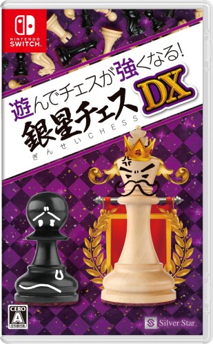 遊んでチェスが強くなる! 銀星チェスDXのパッケージ画像