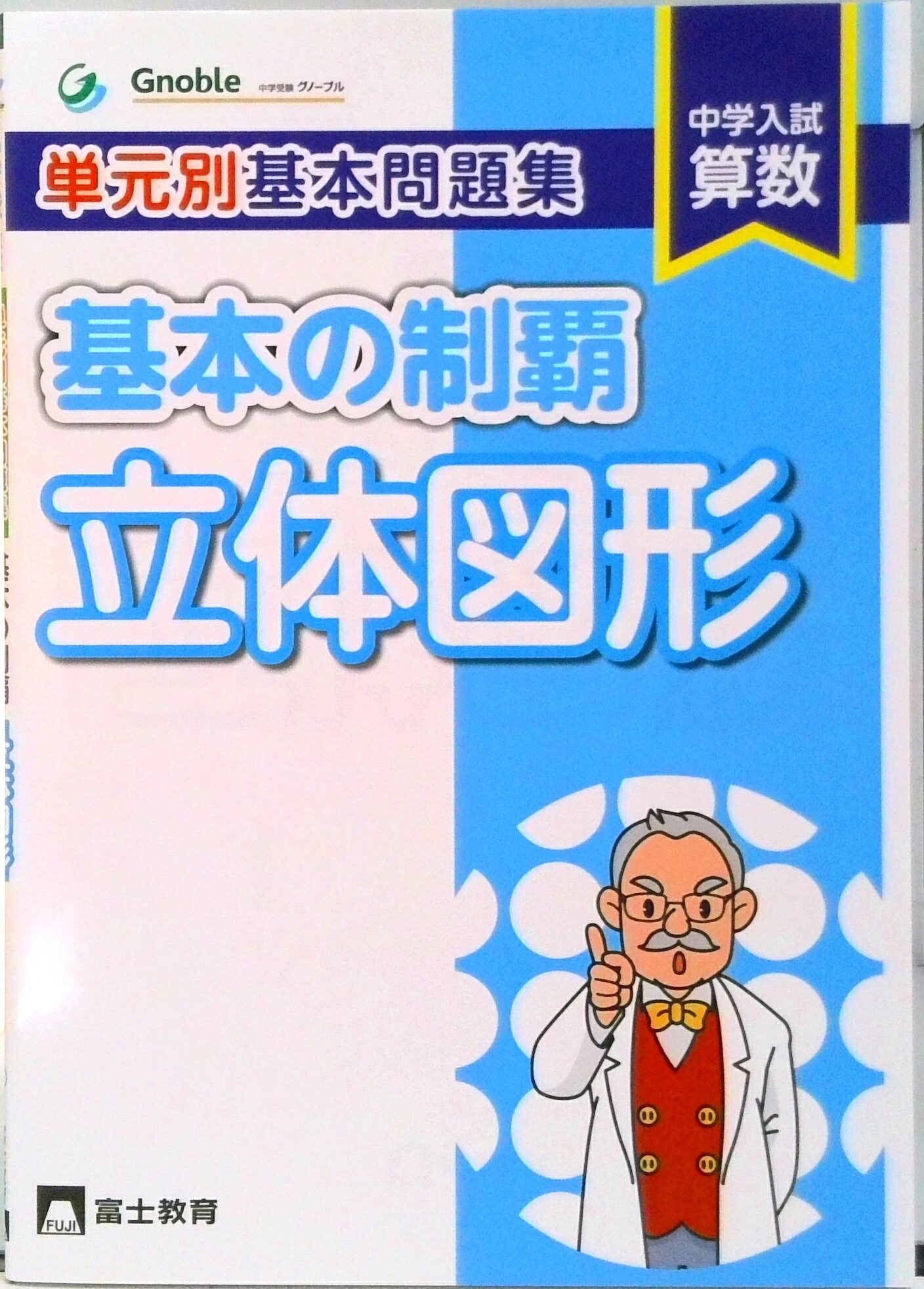 楽天市場】富士教育出版社 単元別基本問題集基本の制覇 立体図形―中学 