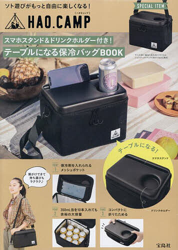 HAO.CAMP スマホスタンド＆ドリンクホルダー付き! テーブルになる保冷バッグBOOK