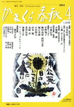 かまくら春秋 Ｎｏ．６４８（２０２４　４）/かまくら春秋社
