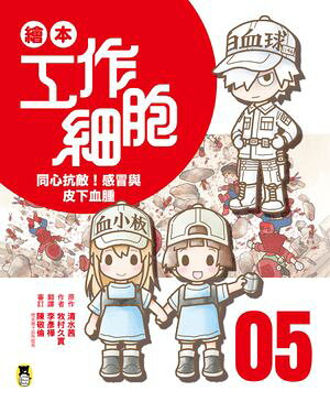 楽天市場】繪本工作細胞5 同心抗敵！感冒與皮下血腫 絵本はたらく細胞5 