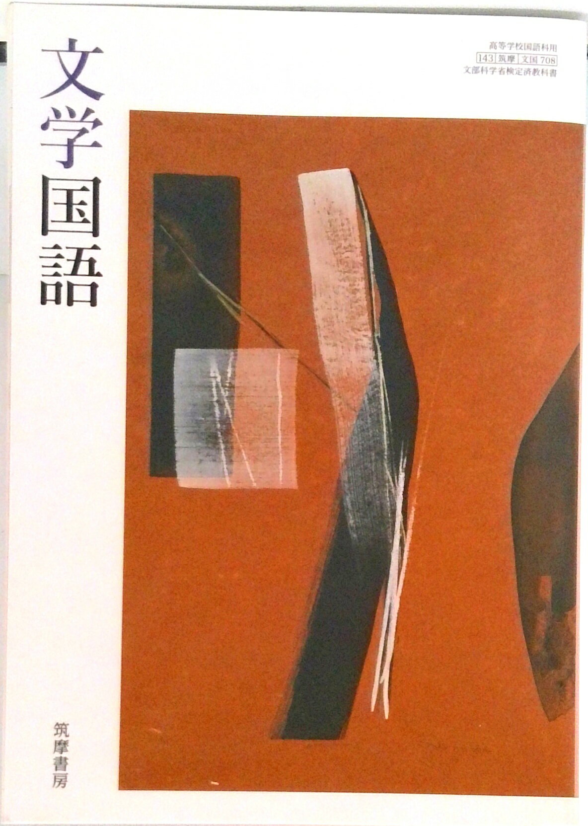 楽天市場】筑摩書房 文学国語 文国 708 テキスト テキスト | 価格比較