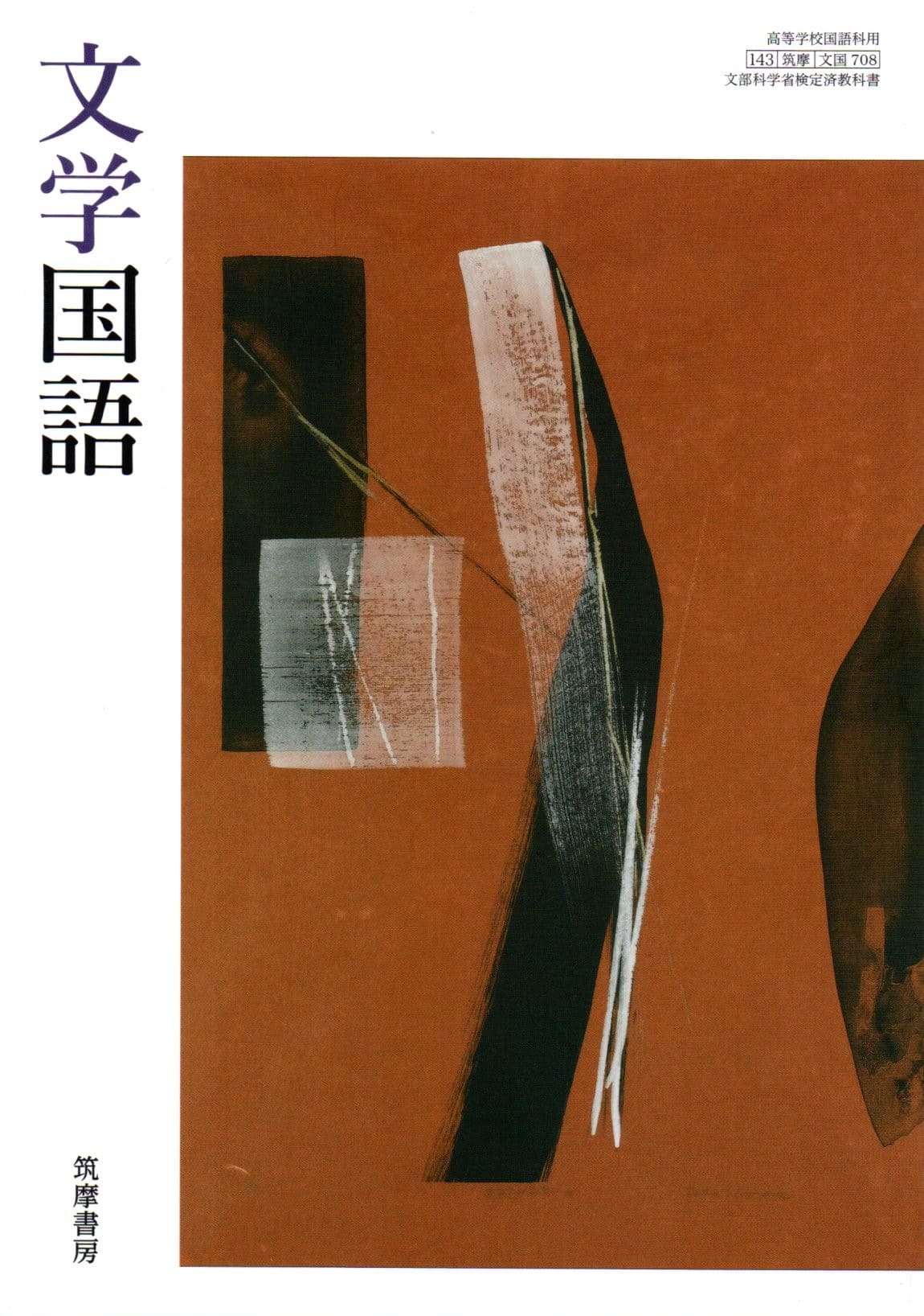楽天市場】筑摩書房 文学国語 文国 708 テキスト テキスト | 価格比較