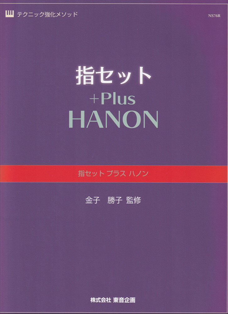 指セット　プラスハノン テクニック強化メソッド/東音企画/金子勝子