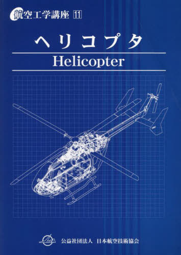 楽天市場】航空機の基本技術 航空整備士共通実地試験基準 第9版