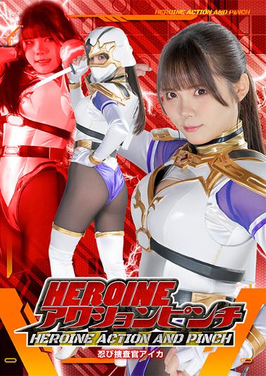 楽天市場】ギガ HEROINEアクションピンチ 忍び捜査官アイカ/DVD