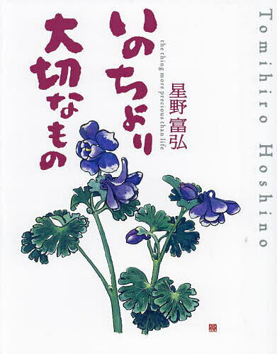 いのちより大切なもの　星野富弘詩画集/いのちのことば社/星野富弘