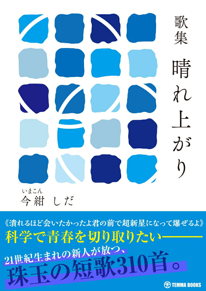 歌集　晴れ上がり