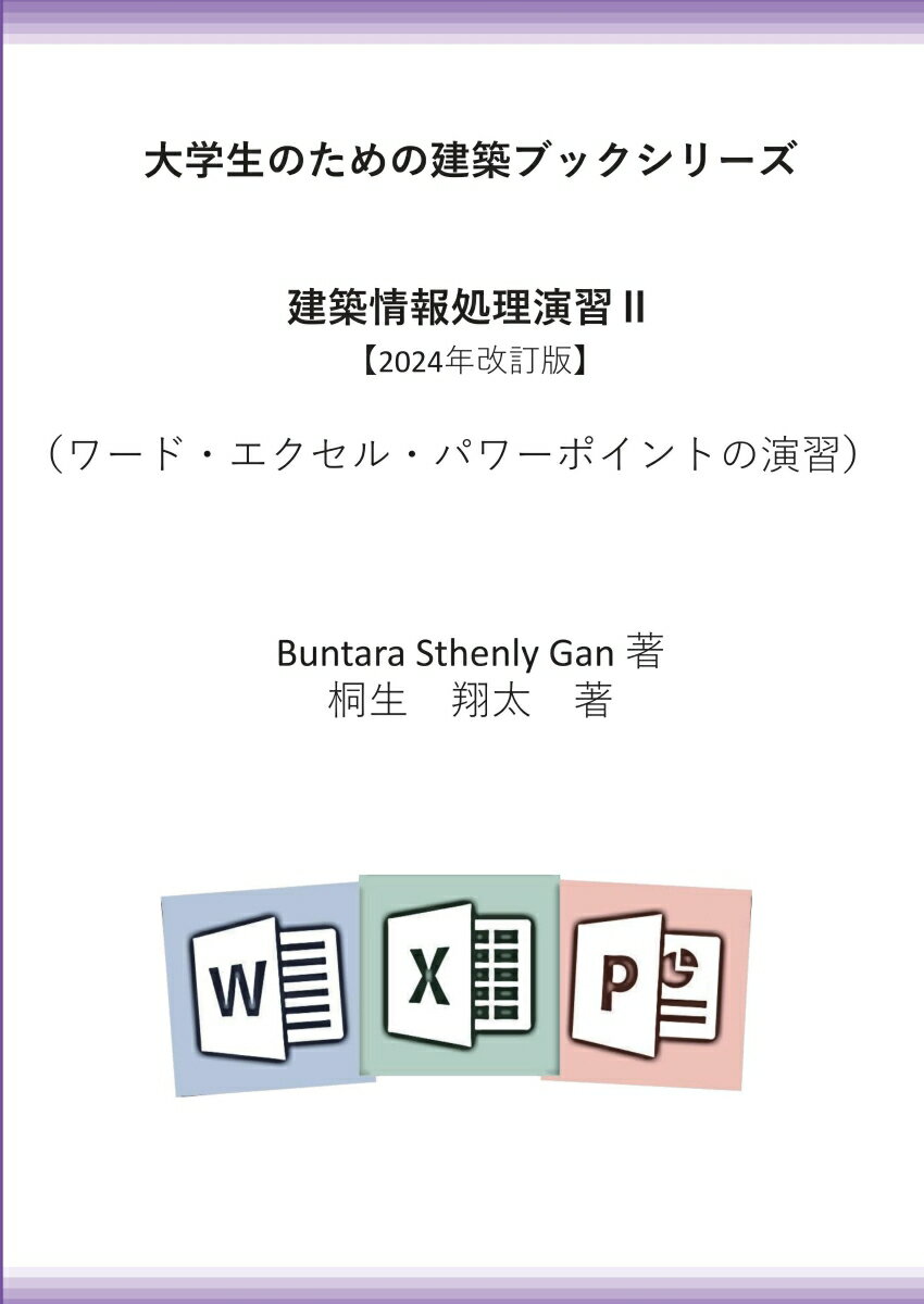 【POD】大学生のための建築ブックシリーズ　情報処理演習II【2024年改訂版】