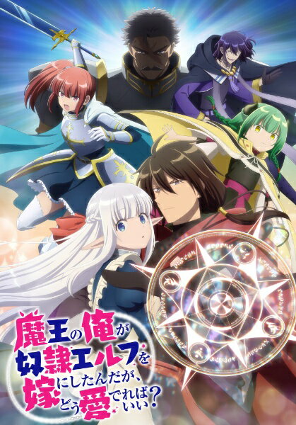 魔王の俺が奴隷エルフを嫁にしたんだが、どう愛でればいい？　Blu-ray　Vol．2/Ｂｌｕ−ｒａｙ　Ｄｉｓｃ/DMPXA-387