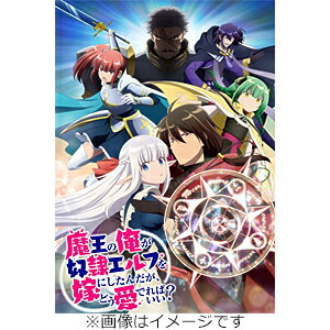 魔王の俺が奴隷エルフを嫁にしたんだが、どう愛でればいい？　Blu-ray　Vol．2/Ｂｌｕ−ｒａｙ　Ｄｉｓｃ/DMPXA-387