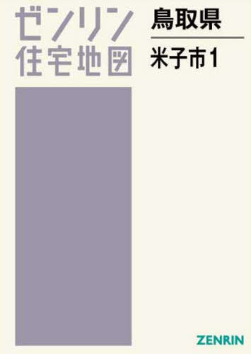 米子市１ ２０２４０４/ゼンリン