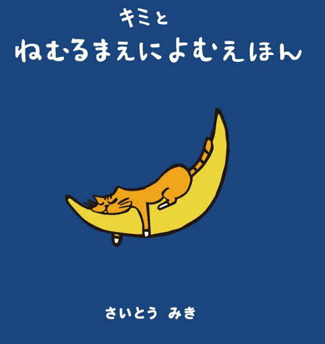 キミとねむるまえによむえほん