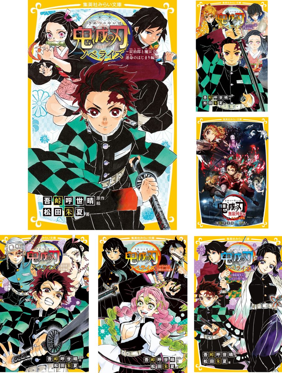 楽天市場】集英社 鬼滅の刃ノベライズ 遊郭潜入大作戦編/集英社/吾峠呼