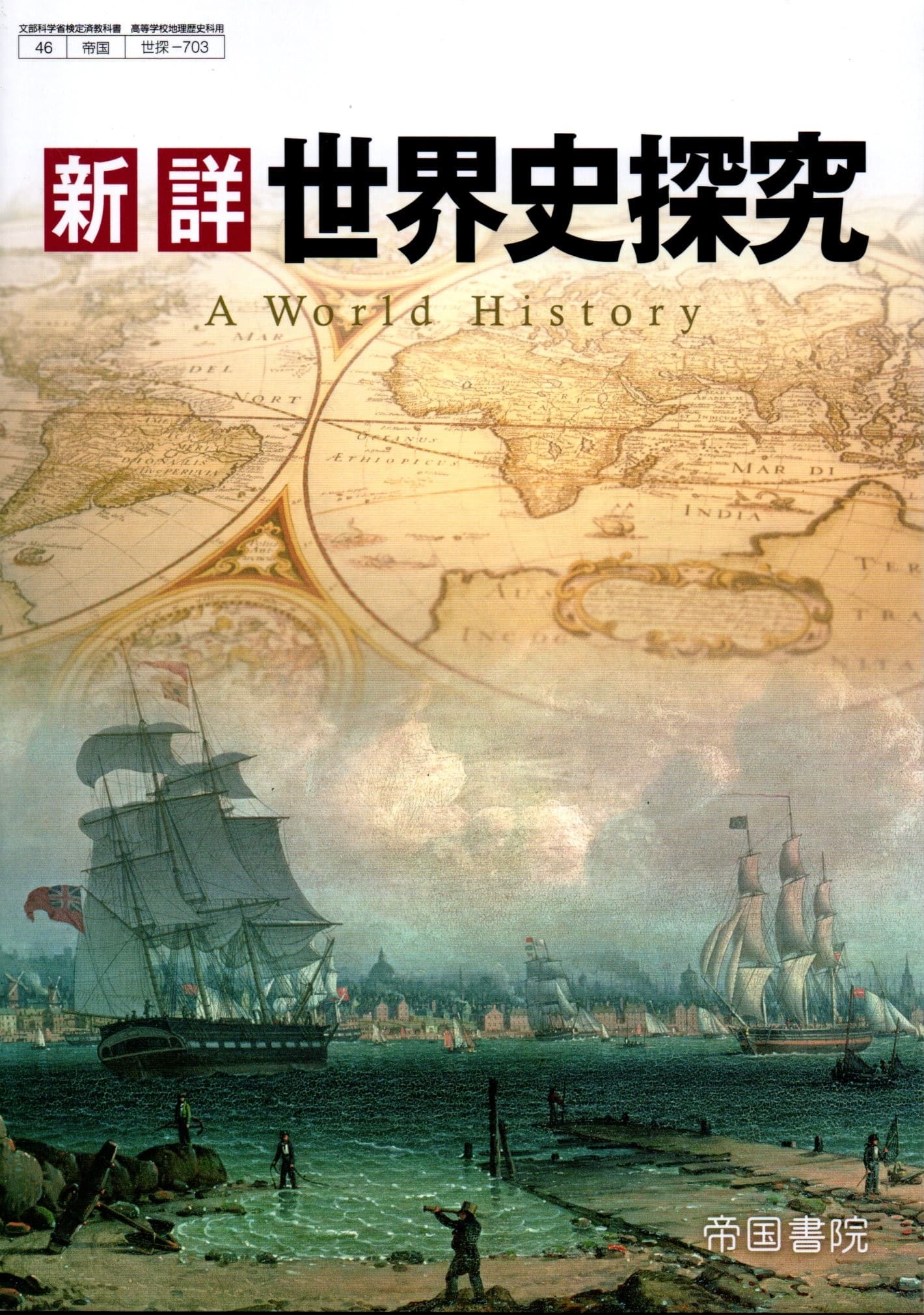 楽天市場】帝国書院 新詳世界史探究 世探703 帝国書院 文部科学省検定