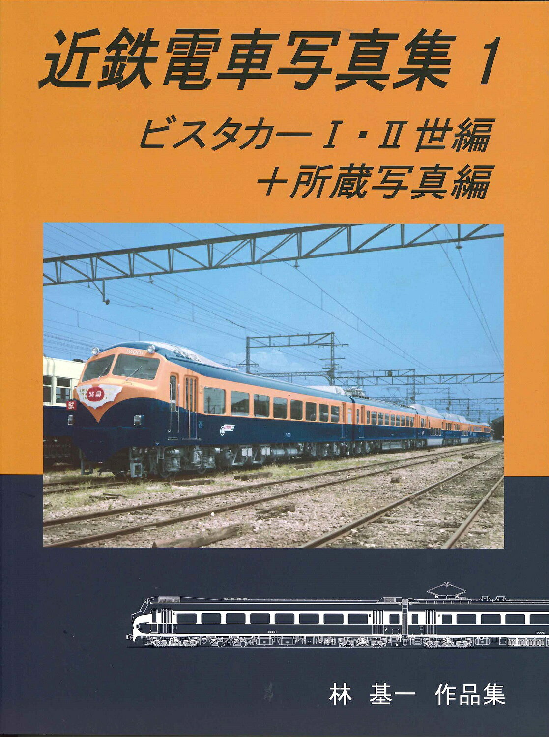 楽天市場】近鉄電車写真集・1 増補改訂版 書籍 リトルジャパンモデルス