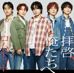 拝啓、俺たちへ 通常盤 特典:なし – コムドット CD封入特典あり CD コムドット