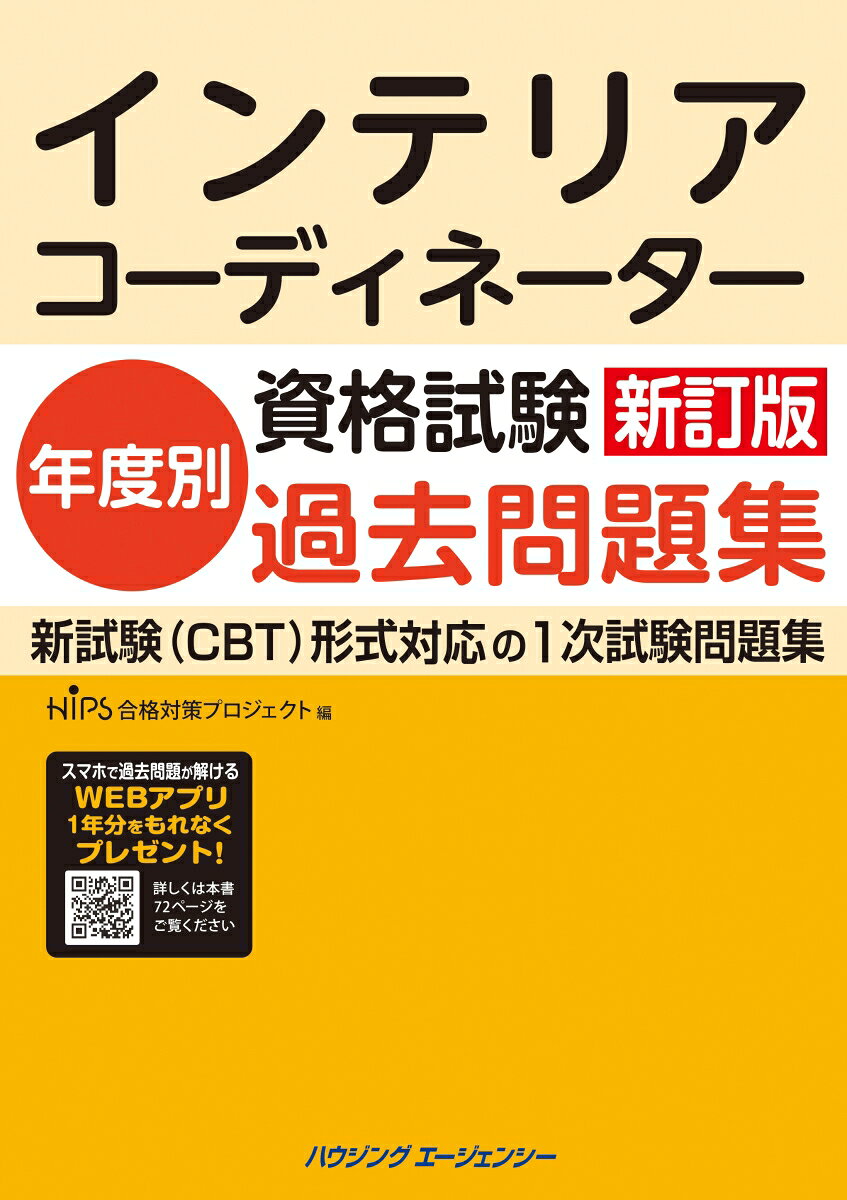 【中古】 インテリアコーディネーター試験一発合格のきめて 改訂新版/ ハウジングエージェンシー研修事業部 単行本 インテリアコーディネーター試験一発合格のきめて 改訂新版