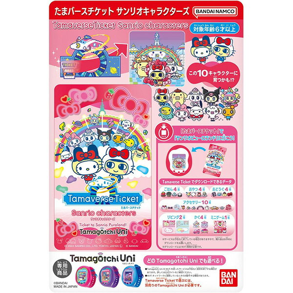 Ｔａｍａｖｅｒｓｅ　Ｔｉｃｋｅｔ　Ｓａｎｒｉｏ　ｃｈａｒａｃｔｅｒｓ
