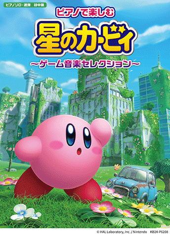 楽天市場】ヤマハミュージックメディア ピアノで楽しむ 星のカービィ