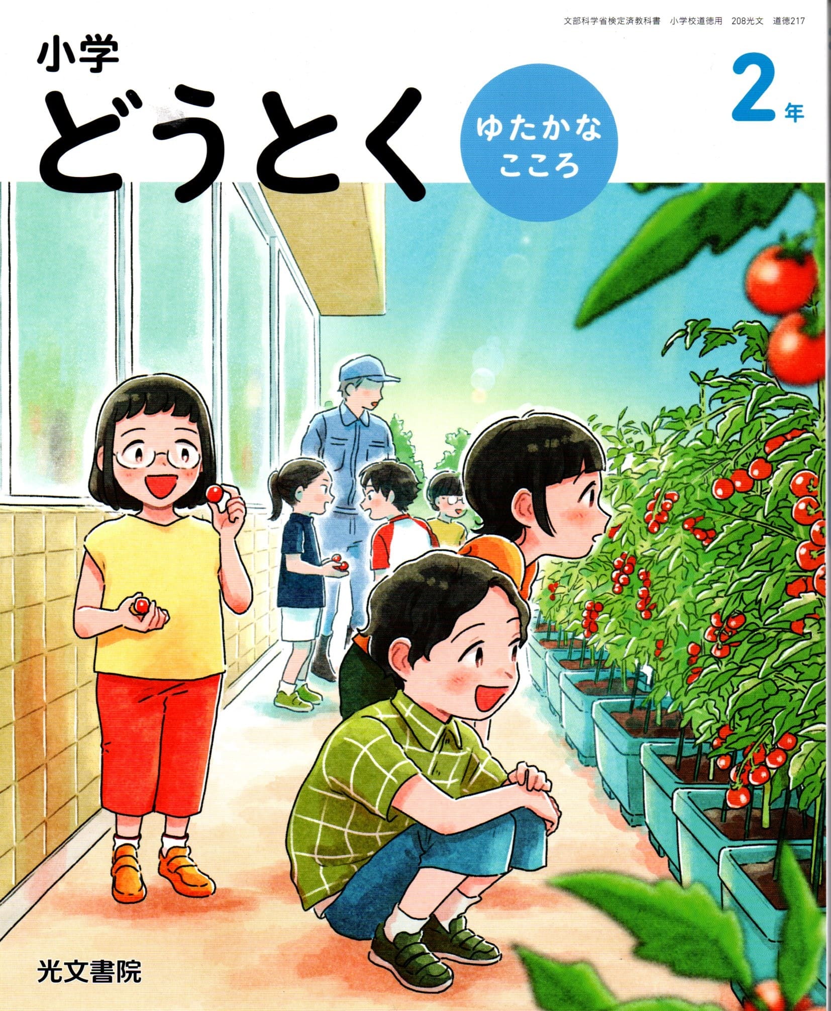 楽天市場】光文書院 小学どうとく ゆたかな心 4年 令和2年度改訂 (道徳