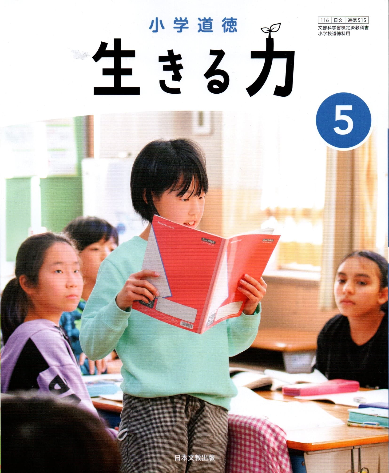 楽天市場】日本文教出版（大阪） 小学道徳 生きる力 5/ 藤永芳純