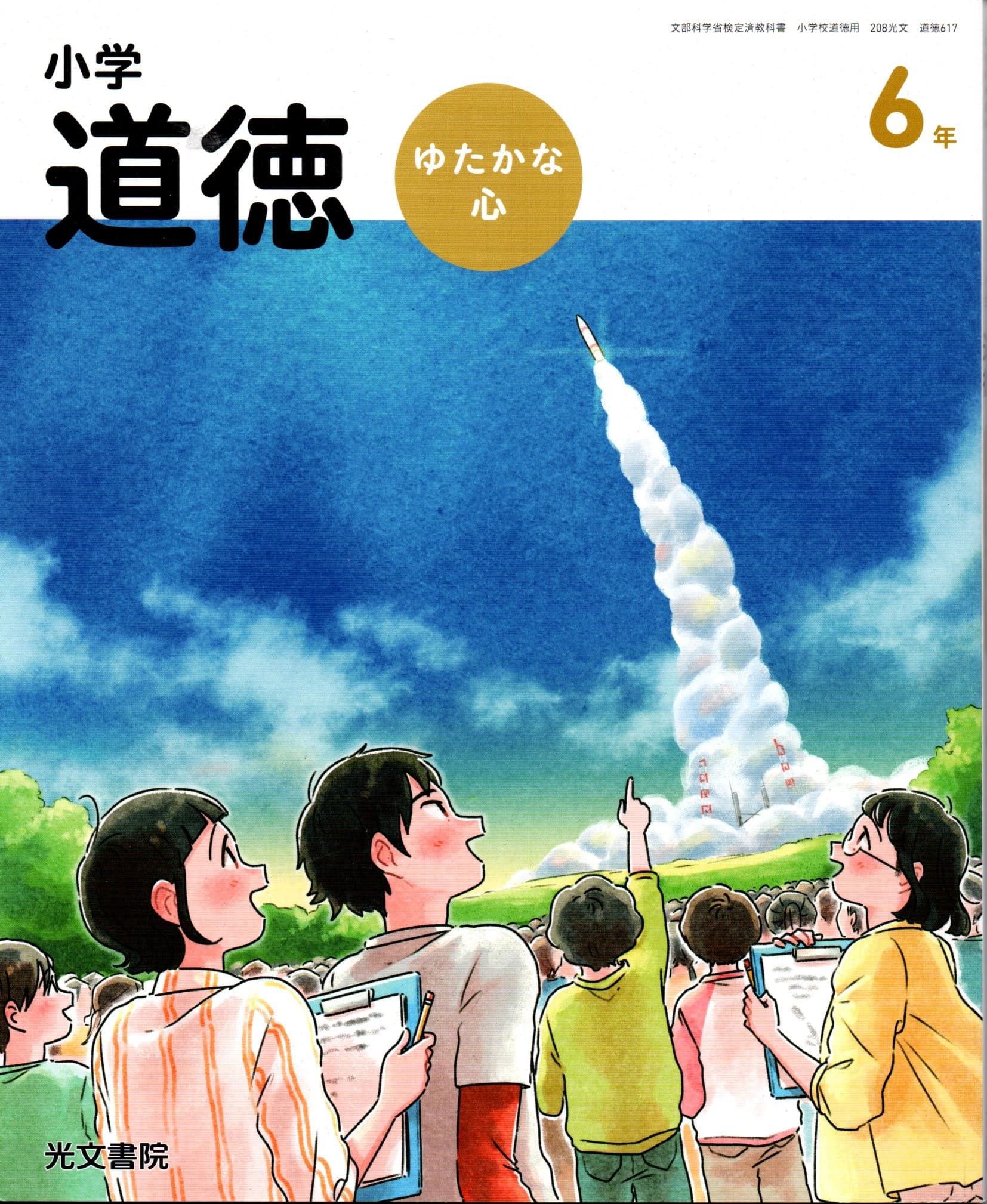 楽天市場】光文書院 小学どうとく ゆたかな心 4年 令和2年度改訂 (道徳